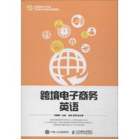 [M]跨境电子商务英语-9787115479297