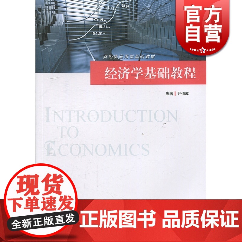 经济学基础教程 尹伯成 著 西方经济学基础教程修订版 经济学课程教材教学参考书 正版图书籍 格致出版社 世纪出版