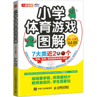 正版新书]小学体育游戏图解(6~12岁)王艺兵9787115585837