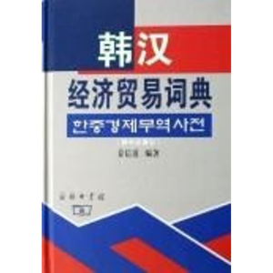 [M]韩汉经济贸易词典-9787100038072