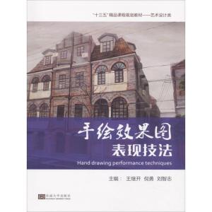 正版新书]手绘效果图表现技法王继开9787564175672
