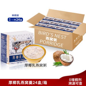厚椰乳燕窝粥溯源燕窝羹免煮燕窝即食谷物孕期孕妇早餐代餐营养粥