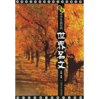 正版新书]提升中学生品位的世界名文吴康9787535831071