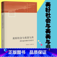 [正版]美好社会与美美与共:费孝通对现时代的思考 费孝通 著三联生活书店“中国社会学经典文库”丛书书籍 书 SL云图