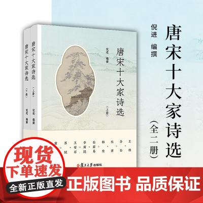 唐宋十大家诗选(上下册)倪进 复旦大学出版社 诗词-选集-文集