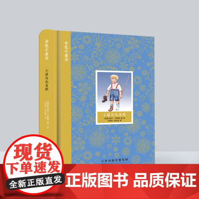 金色小童书 小孩与大自然