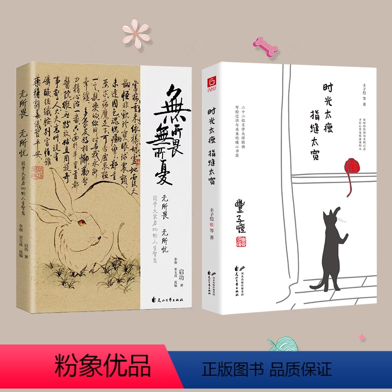 [全2册]无所畏,无所优+时光太慢,指缝太宽 [正版]无所畏,无所优 文学作品集 启功诞辰110周年纪念版 国学大师启功