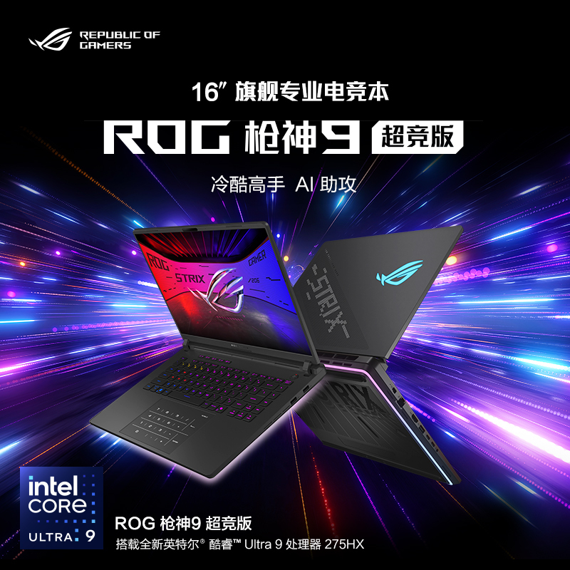 华硕(ASUS)ROG枪神9 超竞版 酷睿U9 16英寸 游戏笔记本电脑 定制(Ultra9 275HX RTX5090 32G 2T 2.5K 240Hz MiniLED)