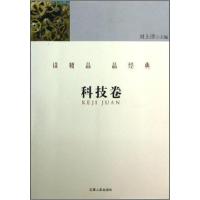 正版新书]读精品 品经典.科技卷刘上洋 主编;杨湘杰 选编9787