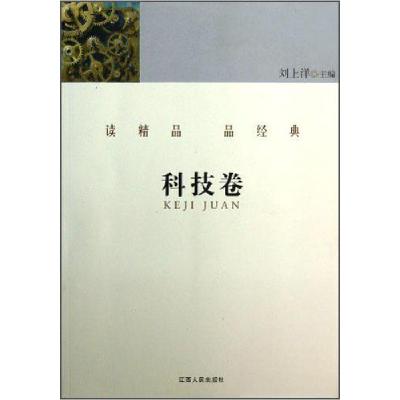 正版新书]读精品 品经典.科技卷刘上洋 主编;杨湘杰 选编9787