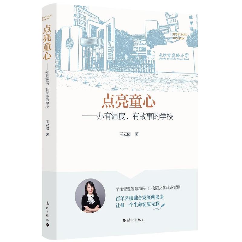 正版新书]点亮童心——办有温度、有故事的学校王云霞著 著97875