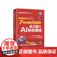 快速玩转deepseek 七天从新手到高手 从0到1AI帮你赚钱 DZ