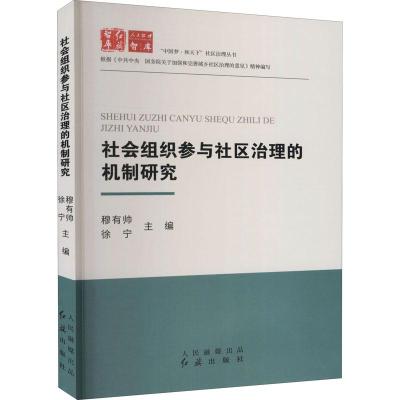 正版新书]社会组织参与社区治理的机制研究不详9787505149854
