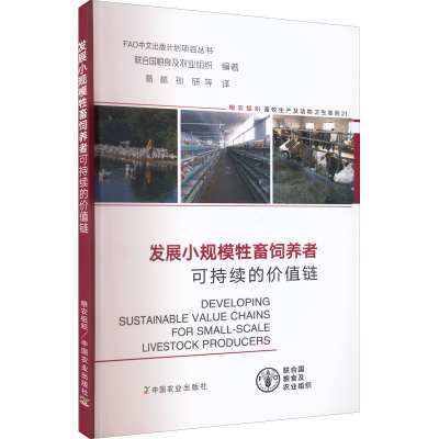正版新书]发展小规模牲畜饲养者可持续的价值链联合国粮食及农业