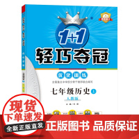 1+1轻巧夺冠优化训练:七年级上 历史人教版 同步视频讲解 2022新版
