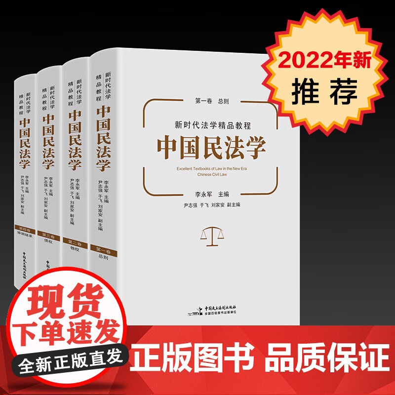 正版 22新 中国民法学全4册 李永军 总则物权债权婚姻家庭编 共四卷 中国政法大学 本科考研教材 民法学教程法律教材参