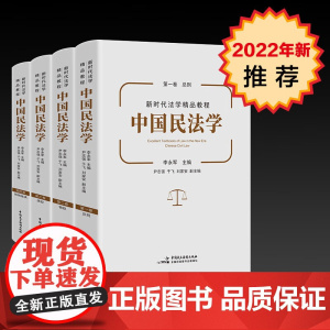 正版 22新 中国民法学全4册 李永军 总则物权债权婚姻家庭编 共四卷 中国政法大学 本科考研教材 民法学教程法律教材参