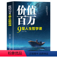 [正版] 价值百万的9堂人生哲学课人生智慧觉悟课成功励志人生哲学弘扬中国传统文化 心灵治愈情绪管理正能量青春文学哲理书
