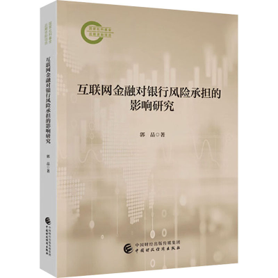 正版新书]互联网金融对银行风险承担的影响研究郭品978752232816