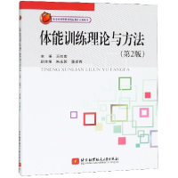 音像体能训练理论与方法(第2版)编者:王向宏