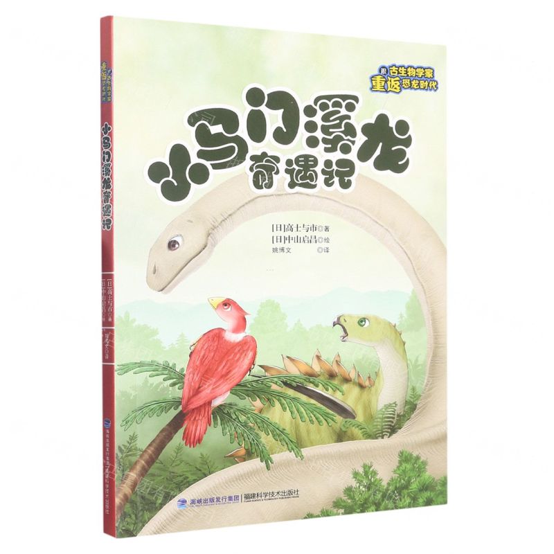 [N]小马门溪龙奇遇记/跟古生物学家重返恐龙时代-9787533567460