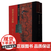楚系金文汇编