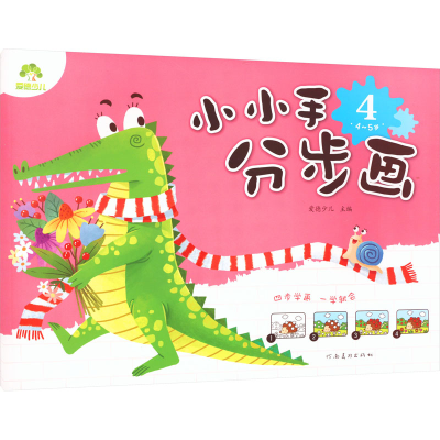 [M]小小手分步画 4 4~5岁-9787540133368