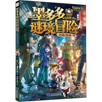 墨多多谜境冒险彩色漫画阳光版隐匿的巫女面具(下)