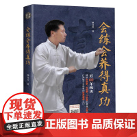 会练会养得真功 邵义会著 拳术 中国传统武术 形意拳 太极拳 八卦掌 扫码试看教学视频 非免费资源 北京科学技术