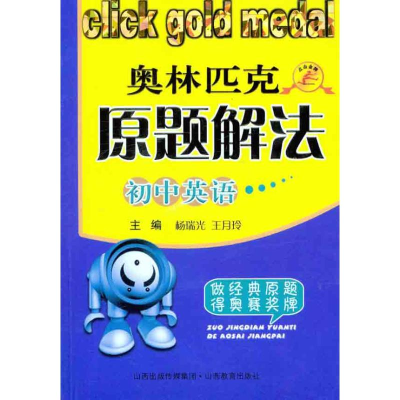[M]初中英语奥林匹克原题解法-9787544050678