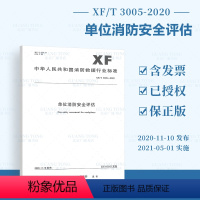 [正版] XF/T 3005-2020 单位消防安全评估