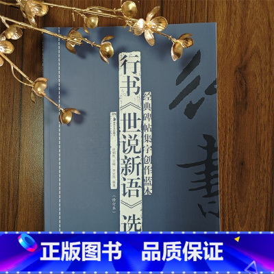 [正版] 行书《世说新语》选(修订本) 经典碑帖集字创作蓝本放大本行书软硬毛笔书法篆刻字帖精选碑帖集字临摹练习文集教程