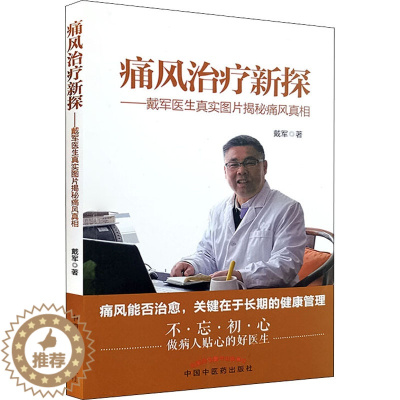 [醉染正版]痛风治疗新探——戴军医生真实图片揭秘痛风真相 戴军 著 家庭保健 生活 中国中医药出版社 美术