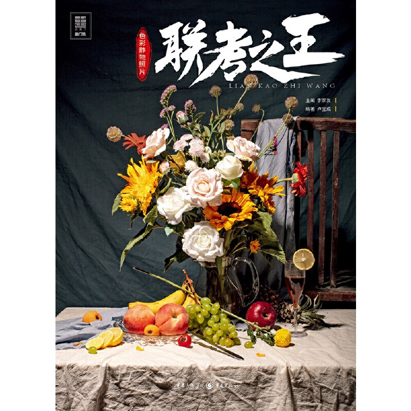 醉染图书联考——色彩静物照片9787229150006