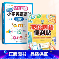 [语法+口语便利贴]语法+口语便利贴 小学通用 [正版]情景图解法趣味小学英语语法启蒙教科书177个知识点语法专项练习训
