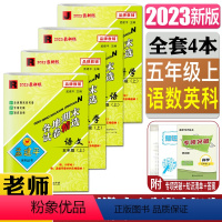热卖4本 五年级上语数人教英科 小学五年级 [正版]2023秋孟建平各地期末试卷精选五年级上册语文数学英语人教版科学教科