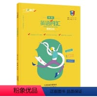 单本全册 [正版]2024版 一飞冲天中考英语词汇 联想记忆高频词汇易错词汇单词重点记 抓住基础词 形成小模块 联想记忆