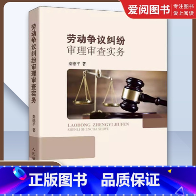 劳动争议纠纷审理审查实务 [正版]劳动争议纠纷审理审查实务 秦德平 人民法院出版社 劳动法律关系 劳动法实务 劳动纠纷实
