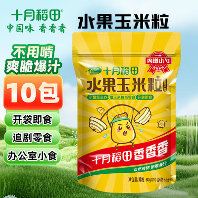 十月稻田水果玉米粒800g开袋即食 低脂零食
