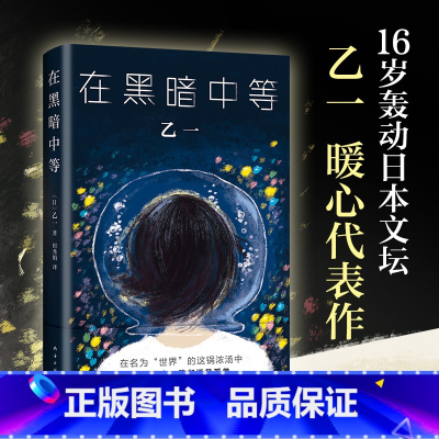 [正版]在黑暗中等 精装版 日乙一 南海出版公司 外国文学-各国文学 9787544277242