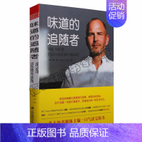 [正版]味道的追随者 全球美的地方特色美食 地方特色小吃 地方特产 菜谱书籍生活 江苏凤凰出版社图书
