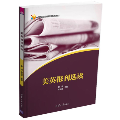 正版新书]美英报刊选读郭印9787302460176