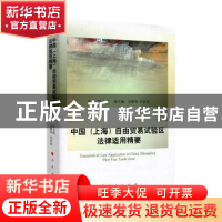 正版 中国(上海)自由贸易试验区法律适用精要 陈立斌主编 人民