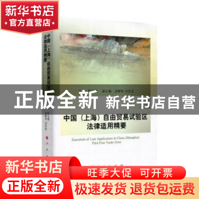 正版 中国(上海)自由贸易试验区法律适用精要 陈立斌主编 人民