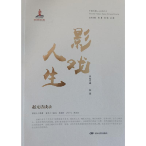 正版新书]戏影人生:赵元访谈录陈墨9787106055738