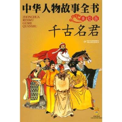 正版新书]中华人物故事全书(美绘版)——千古名君陈建洲等978750