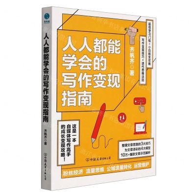 [N]人人都能学会的写作变现指南-9787505753365