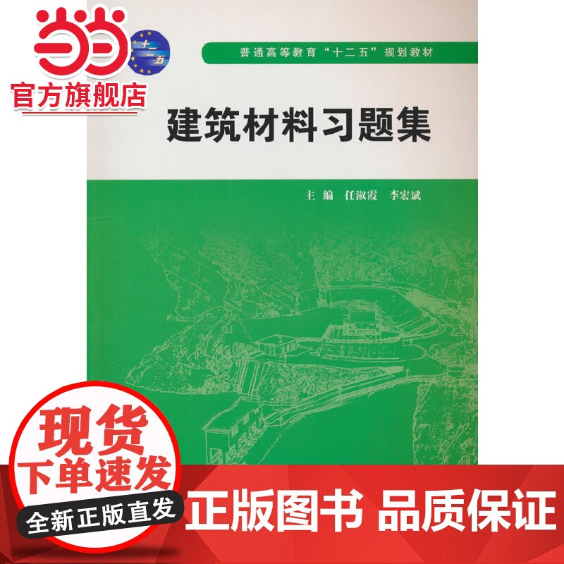 建筑材料习题集(普通高等教育“十二五”规划教材)