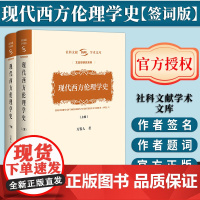[签词版]现代西方伦理学史:上下卷 万俊人 著 作者签名+题词 社科文献学术文库 社会科学文献出版社