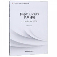 正版新书]构建扩大内需的长效机制:扩大居民消费对策研究依绍华
